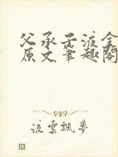 父承子液金银花原文笔趣阁免费阅读全文