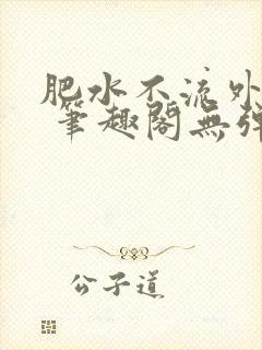 肥水不流外人田 笔趣阁无弹窗