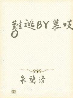 难逃BY慕吱PO封面