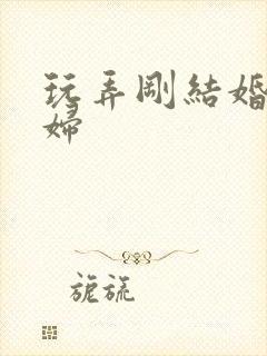 玩弄刚结婚的少妇