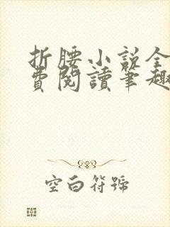 折腰小说全文免费阅读笔趣阁