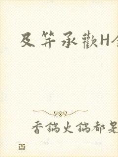 及笄承欢H全肉封面