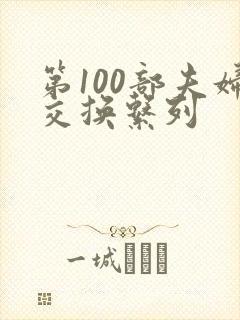 第100部夫妇交换系列