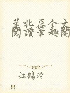 叶北辰全文免费阅读笔趣阁