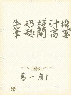 牛奶榨汁机po笔趣阁商宴清封面