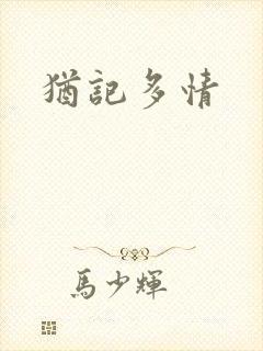 犹记多情封面