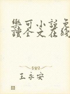 乐可小说免费阅读全文在线阅笔趣