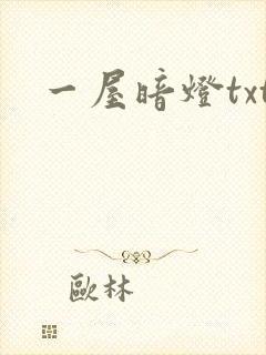 一屋暗灯txt