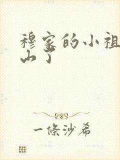 穆家的小祖宗出山了