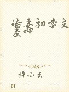 娇妻初尝交换害羞呻封面