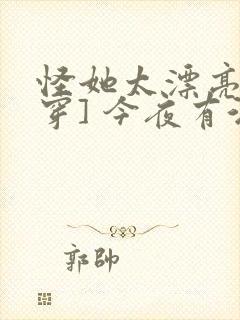 怪她太漂亮[快穿] 今夜有酒