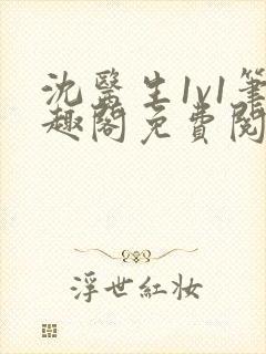 沈医生1v1笔趣阁免费阅读