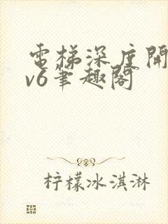 电梯深度开发1v6笔趣阁封面