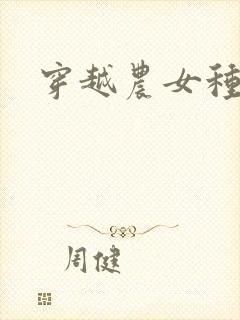 穿越农女种田记