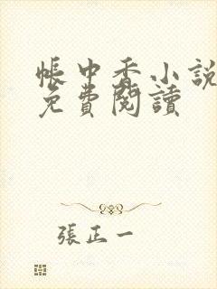 帐中香小说全文免费阅读