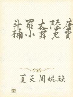 斗罗大陆唐三爆桶小舞免费