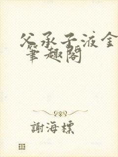 父承子液金银花 笔趣阁