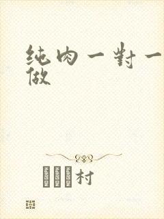 纯肉一对一到处做