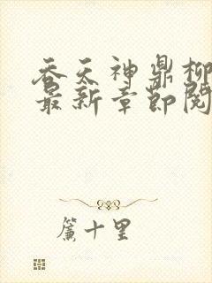 吞天神鼎柳无邪最新章节阅读