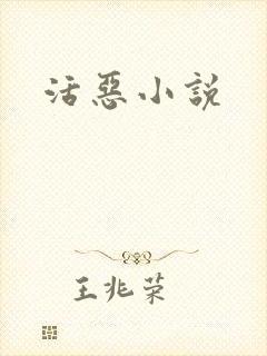 活恶小说
