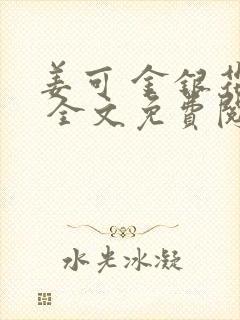 姜可 金银花露 全文免费阅读