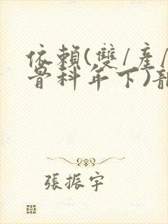 依赖(双/产/骨科年下)龙井竹荪