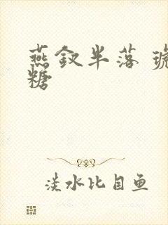 燕钗半落 琥珀糖封面