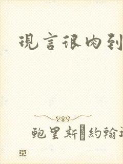 现言很肉到处做