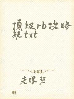 顶级rb攻略系统txt