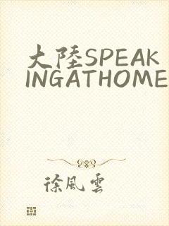 大陆SPEAKINGATHOME在