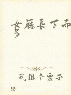女厅长下面水真多封面