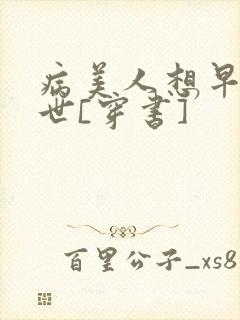 病美人想早点去世[穿书]封面