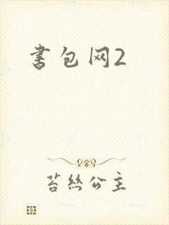 书包网2