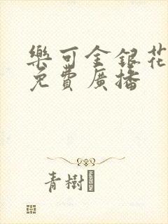 乐可金银花全文免费广播