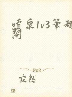 喷泉1v3笔趣阁封面
