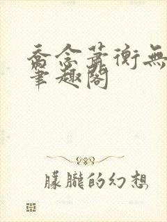 乔念萧衡无弹窗笔趣阁
