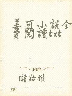 姜可小说全文免费阅读txt