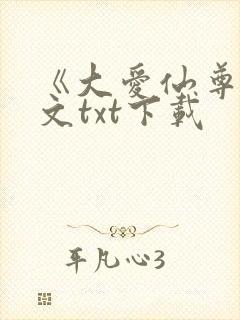 《大爱仙尊》全文txt下载