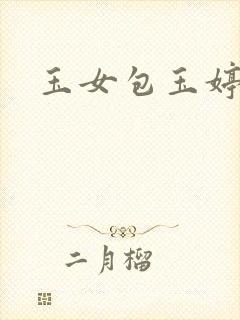 玉女包玉婷