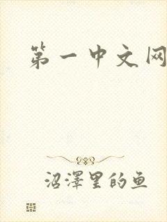 第一中文网