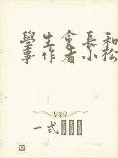 学生会长和小干事作者小松鼠封面