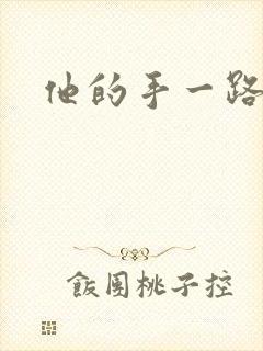 他的手一路下滑