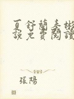 夏舒兰秦彬的小说免费阅读笔趣阁