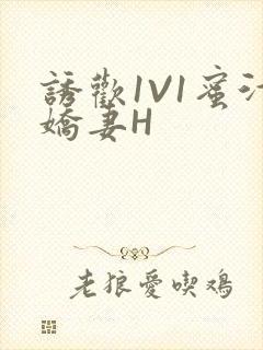 诱欢1V1蜜汁娇妻H封面