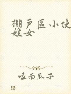 棚户区小伙嫖老妓女