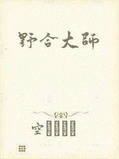 野合大师