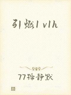 引燃1 v1h封面