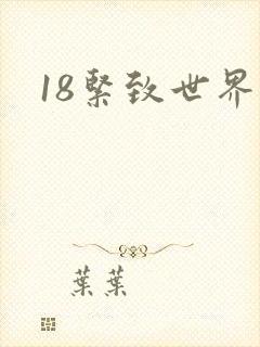 18紧致世界