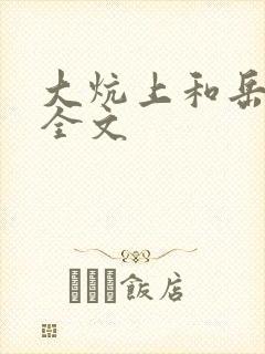 大炕上和岳偷倩全文