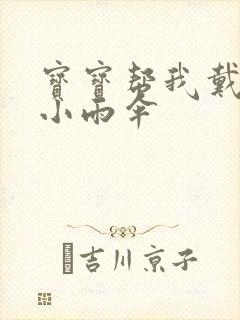 宝宝帮我戴一下小雨伞